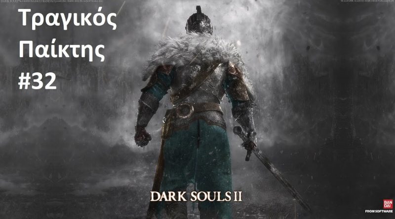 Dark Souls 2 – ΤΡΑΓΙΚΟΣ Παίκτης #32