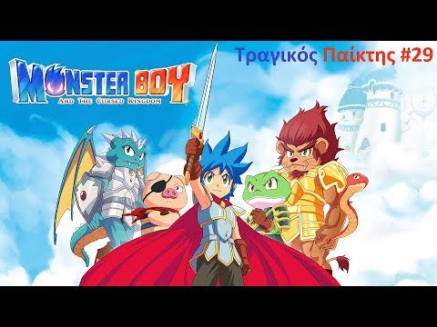 MonsterBoy and the Cursed Kingdom – ΤΡΑΓΙΚΟΣ παίκτης #29