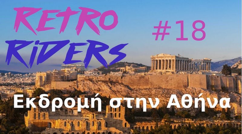 Retro Riders εκδρομή στην ΑΘήνα