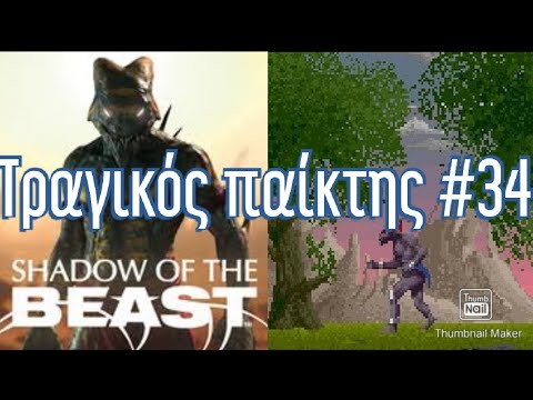 Shadow Of The Beast – ΤΡΑΓΙΚΟΣ παίκτης #34