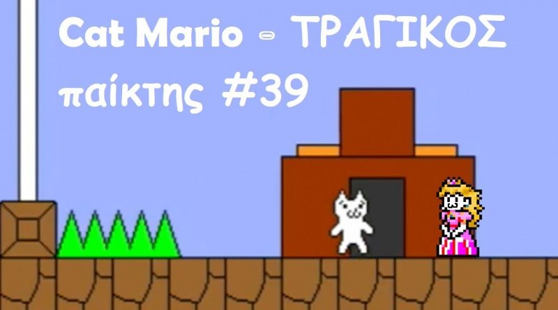 Cat Mario – ΤΡΑΓΙΚΟΣ παίκτης #39