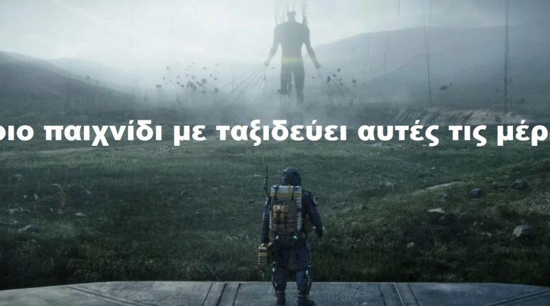 Ποιο παιχνίδι με ταξιδεύει αυτές τις μέρες;