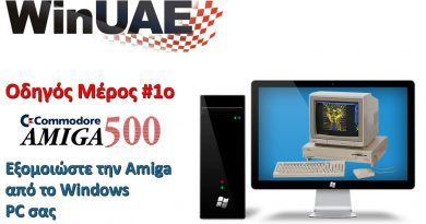 WinUAE – Amiga Emulator Οδηγός