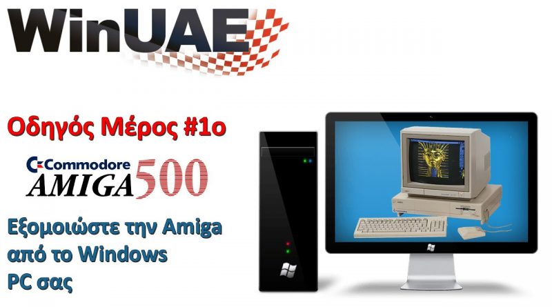 WinUAE – Amiga Emulator Οδηγός