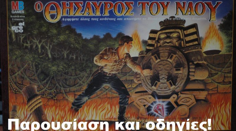 Επιτραπέζιο παιχνίδι – Ο Θησαυρός Του Ναού