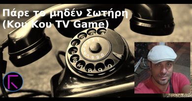 Πάρε το μηδέν με τον Σωτήρη (Κου Κου TV Game!)
