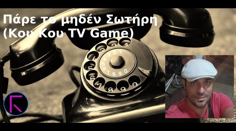 Πάρε το μηδέν με τον Σωτήρη (Κου Κου TV Game!)