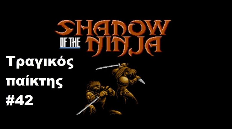 Shadow Of The Ninja (NES) – Τραγικός Παίκτης #42