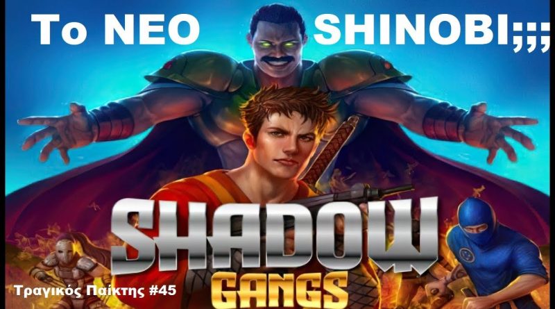 ShadowGangs – ΤΡΑΓΙΚΟΣ παίκτης #45