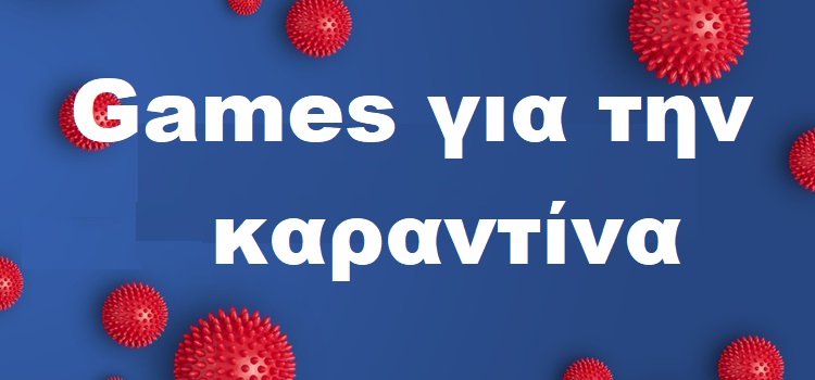 Παιχνίδια για την καραντίνα