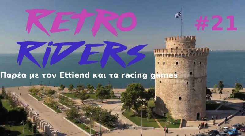 RetroRiders #21 – Παρέα με τον Ettiend και τα Racing Games