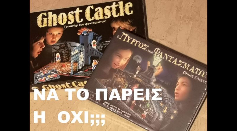 Επιτραπέζιο “Ο Πύργος των Φανταμάτων – Ghost Castle 2020”