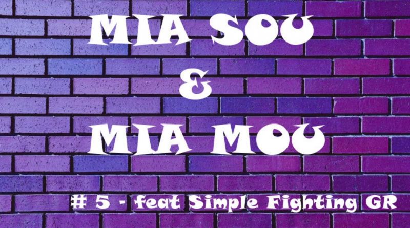 # 5 – Μία σου και μία μου με τον Simple Fighting GR