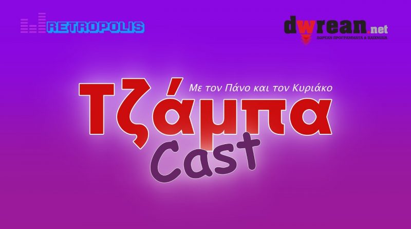 Τζάμπα Cast #1