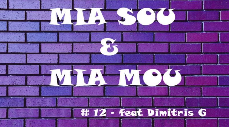 #12 Μια σου και μια μου με τον Dimitris G