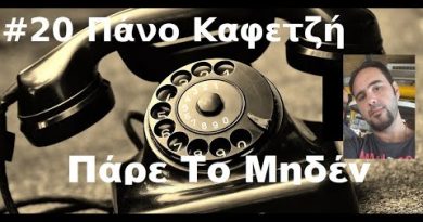 #20 Πάρε το μηδέν με τον Πάνο Καφετζή (XBOX365)