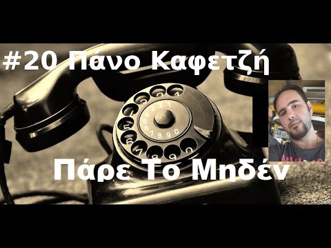#20 Πάρε το μηδέν με τον Πάνο Καφετζή (XBOX365)