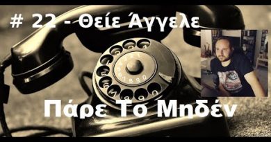 # 22 – Πάρε το μηδέν με τον θείο Άγγελο