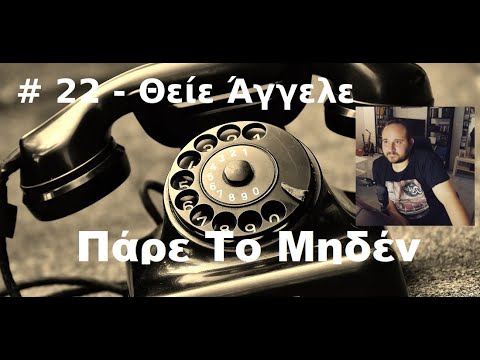# 22 – Πάρε το μηδέν με τον θείο Άγγελο