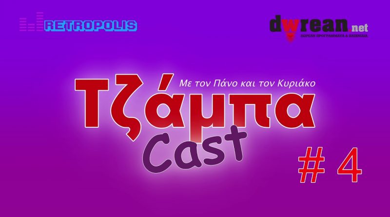 ΤζάμπαCast #4