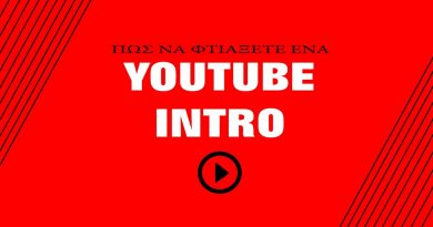 Πως να φτιάξετε ένα YOUTUBE INTRO