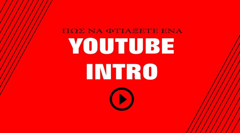 Πως να φτιάξετε ένα YOUTUBE INTRO