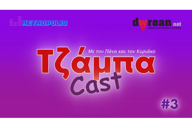 ΤζάμπαCast #3 – Προτείνουμε εφαρμογές και tips που θα αγαπήσετε