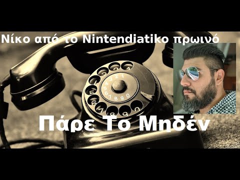 #23 – Πάρε το μηδέν με τον Νίκο από το Nintendiatiko πρωινό.