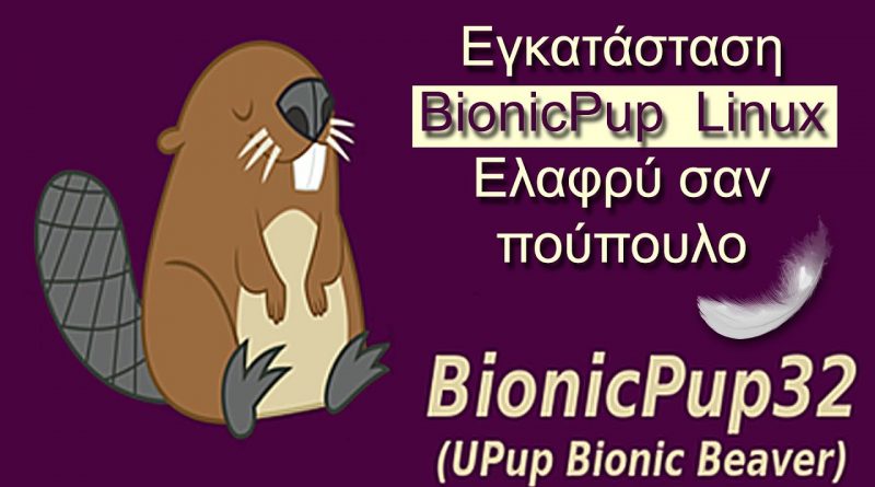 Εγκατάσταση BionicPup Linux – Ελαφρύ Λειτουργικό