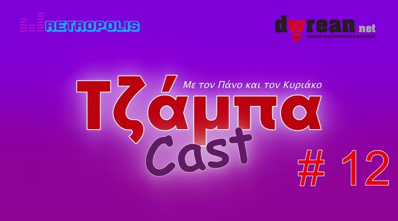 Τζάμπα Cast #12 – 21 Συντομεύσεις πληκτρολογίου για win10 | Δωρεάν μουσικές για τα βίντεο σου κ.α