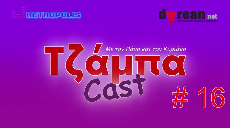 Τζάμπαcast #16 – Δωρεάν ταινίες και σειρές | Ηλεκτρονική σούβλα | Roblox