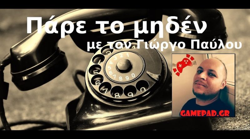 #18 – Πάρε το μηδέν με τον Γιώργο Παύλου – Gamepad.gr (spoiler last of us 2)