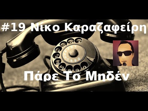 #19 Πάρε το μηδέν με τον Νίκο από τους JustGamer.gr