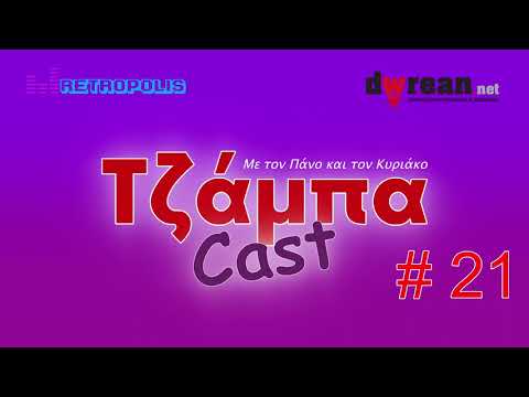 Τζάμπαcast #21 – Κατέβασε βίντεο εύκολα | Κάνε το ίντερνετ πιο γρήγορο | Συντομεύσεις πληκτρολογίου