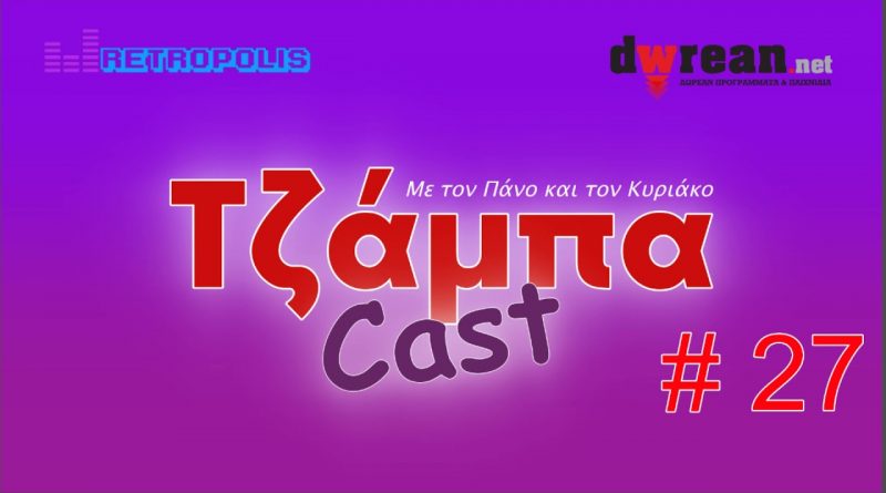 Τζάμπαcast #27
