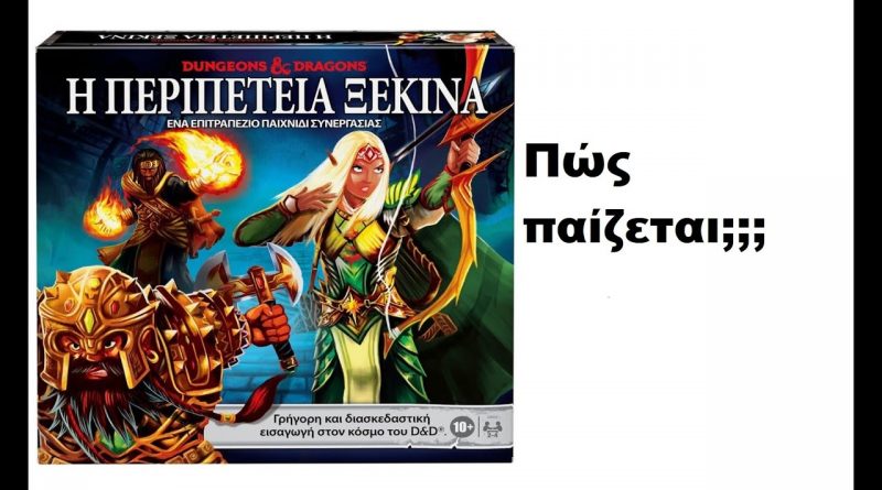 Dungeon and Dragons – Η περιπέτεια ξεκινά (Πώς παίζεται;;;)