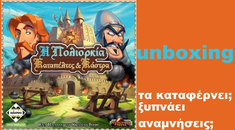 Η Πολιορκία – Καταπέλτες και Κάστρα | Unboxing