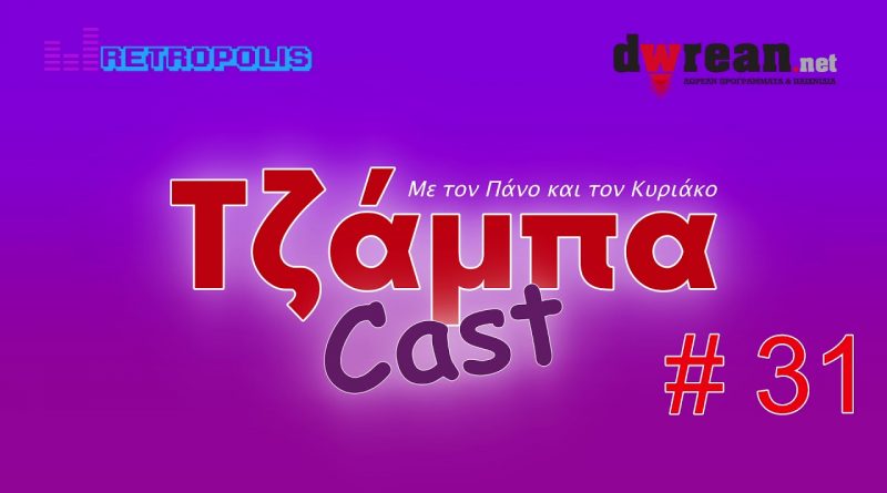 Τζάμπαcast # 31 – Δωρεάν Μαθήματα Πληροφορικής | Βοηθήματα για το σχολείο | Φτιάξε διαγράμματα