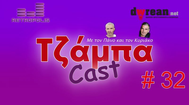 Τζάμπαcast #32 – Ξεκλείδωσε τη δύναμη του Υπολογιστή Σου | Μία δασκάλα στον Υπολογιστή Σου