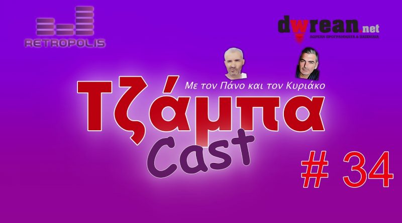 Τζάμπαcast #34 – Δωρεάν η κίνηση στους δρόμους | Netflix Games | Δωρεάν Μαθήματα WordPress