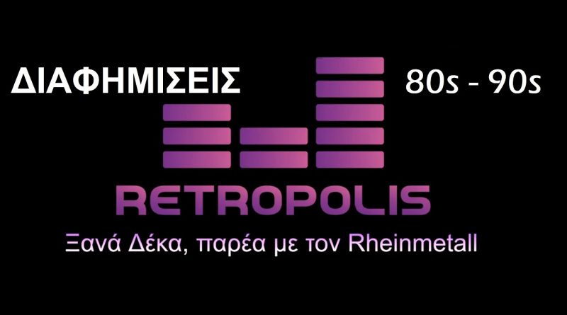 Ξανά Δέκα | PODCAST |Διαφημίσεις 80s – 90s παρέα με τον Rheinmetall