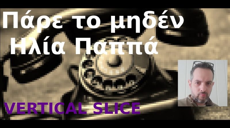 #25 Πάρε το μηδέν με τον Ηλία Παππά (Vertical Slice)