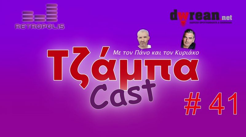 Tζάμπαcast #41 – Δωρεάν Ταινίες | 80.000 Δωρεάν Παιχνίδια | Υπολόγισε κόστος ταξιδίου με το αμάξι