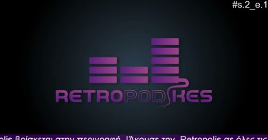 Οι ρετροPODικες συνεχίζουν για 2η σεζόν