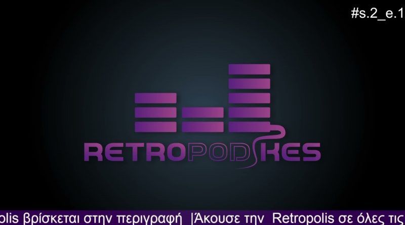 Οι ρετροPODικες συνεχίζουν για 2η σεζόν