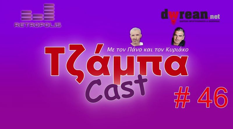 Τζάμπαcast #46 – Μην πετάξεις το usb σου | Δωρεάν ταινίες | Αξιοποίησε το παλιό σου smartphone