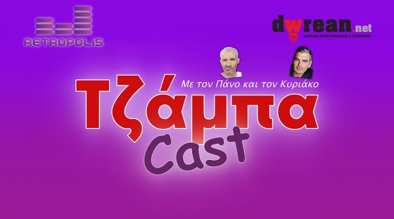 0:13 / 19:13  Τζάμπαcast #48 | Κατέβασε βίντεο – Δες ελληνικές ταινίες – Βρες το δρόμο σου κ.α