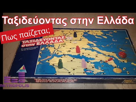 Ταξιδεύοντας στην Ελλάδα – Επιτραπέζιο (πως παίζεται;)