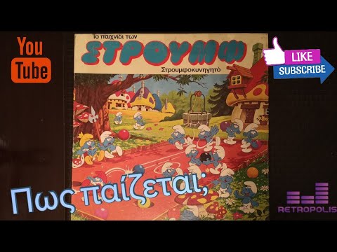 Το παιχνίδι των Στρουμφ – Στρουμφοκυνηγητό (πως παίζεται;)