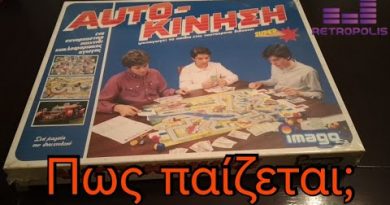 Auto-Κίνηση | Πως παίζεται;